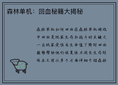 森林单机：回血秘籍大揭秘