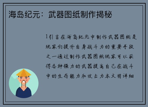 海岛纪元：武器图纸制作揭秘