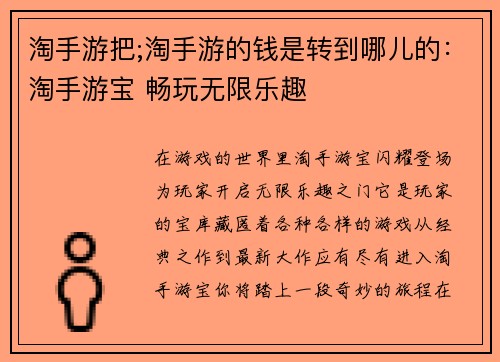 淘手游把;淘手游的钱是转到哪儿的：淘手游宝 畅玩无限乐趣