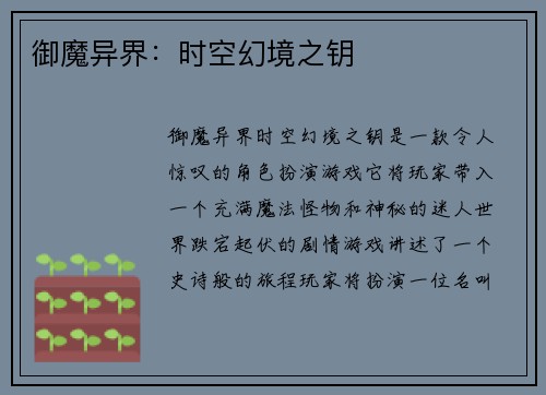 御魔异界：时空幻境之钥