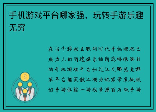 手机游戏平台哪家强，玩转手游乐趣无穷