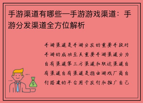 手游渠道有哪些—手游游戏渠道：手游分发渠道全方位解析