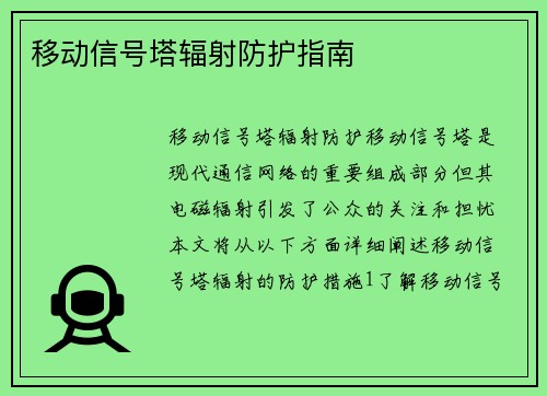 移动信号塔辐射防护指南