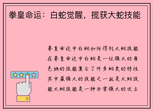 拳皇命运：白蛇觉醒，揽获大蛇技能