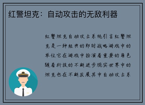红警坦克：自动攻击的无敌利器