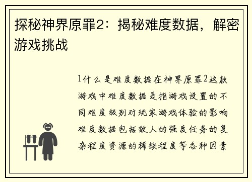 探秘神界原罪2：揭秘难度数据，解密游戏挑战