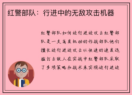 红警部队：行进中的无敌攻击机器