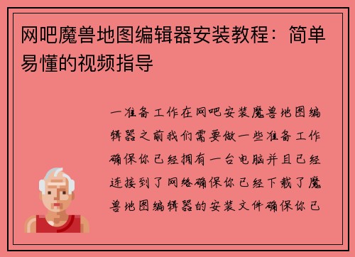 网吧魔兽地图编辑器安装教程：简单易懂的视频指导