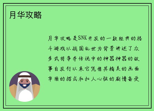 月华攻略