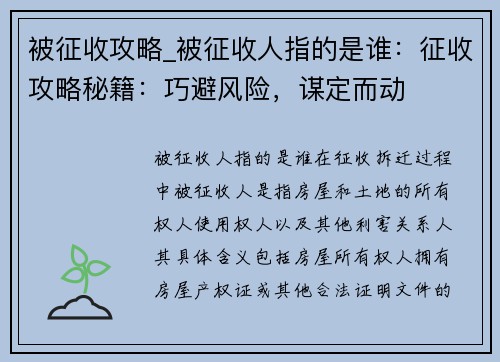 被征收攻略_被征收人指的是谁：征收攻略秘籍：巧避风险，谋定而动