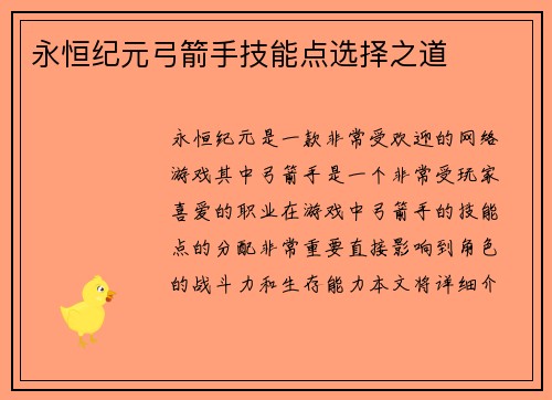 永恒纪元弓箭手技能点选择之道