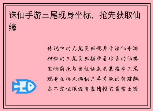 诛仙手游三尾现身坐标，抢先获取仙缘