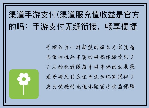 渠道手游支付(渠道服充值收益是官方的吗：手游支付无缝衔接，畅享便捷娱乐体验)