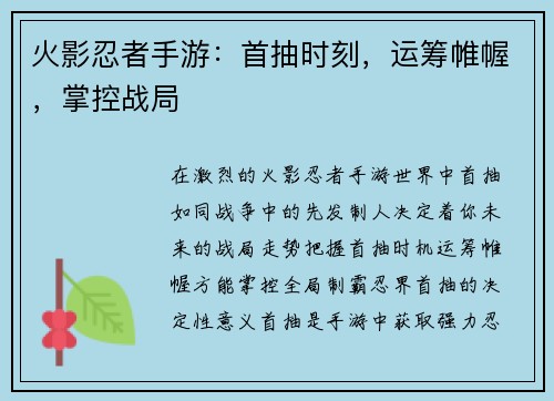 火影忍者手游：首抽时刻，运筹帷幄，掌控战局