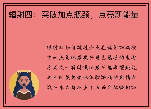 辐射四：突破加点瓶颈，点亮新能量