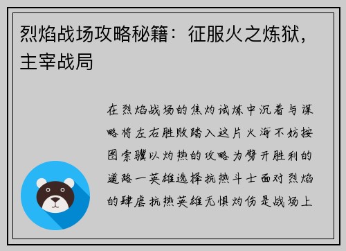 烈焰战场攻略秘籍：征服火之炼狱，主宰战局
