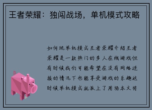 王者荣耀：独闯战场，单机模式攻略