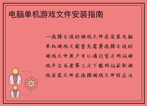 电脑单机游戏文件安装指南