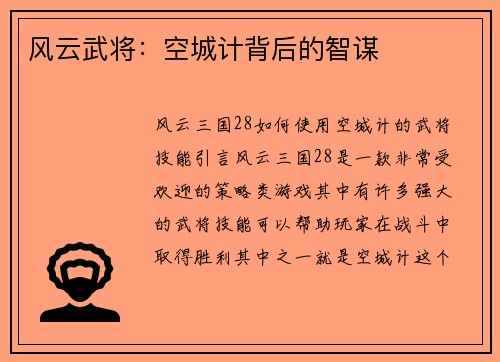风云武将：空城计背后的智谋