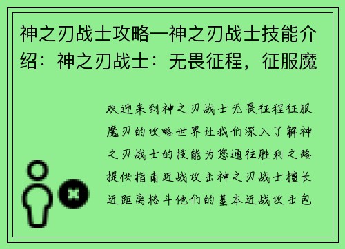 神之刃战士攻略—神之刃战士技能介绍：神之刃战士：无畏征程，征服魔刃