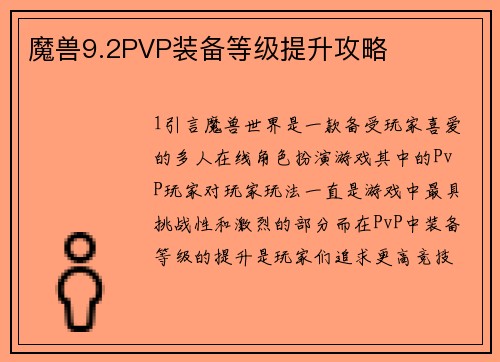 魔兽9.2PVP装备等级提升攻略