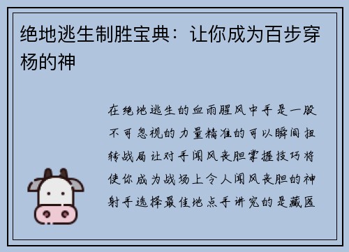 绝地逃生制胜宝典：让你成为百步穿杨的神