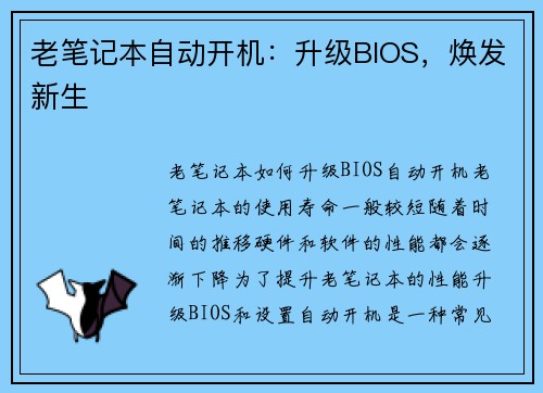 老笔记本自动开机：升级BIOS，焕发新生
