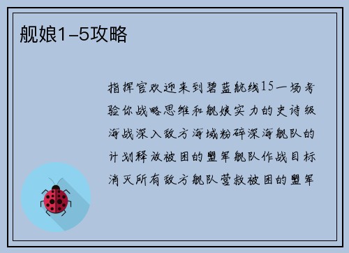 舰娘1-5攻略