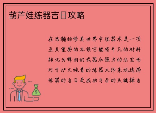 葫芦娃练器吉日攻略