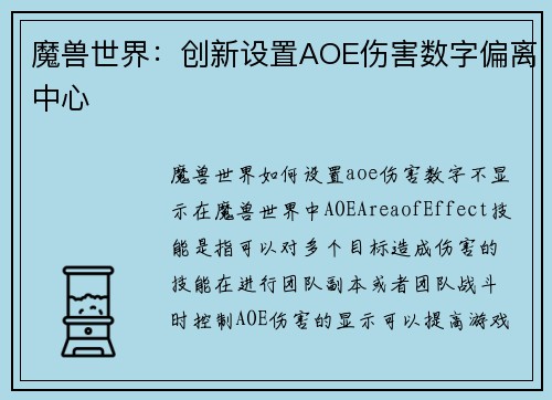 魔兽世界：创新设置AOE伤害数字偏离中心