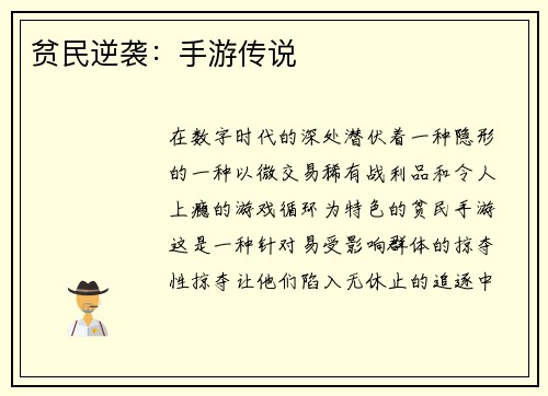 贫民逆袭：手游传说
