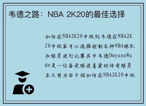 韦德之路：NBA 2K20的最佳选择