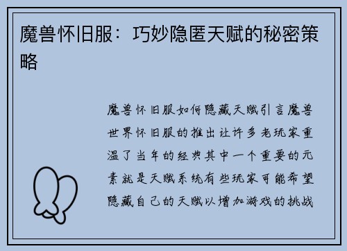 魔兽怀旧服：巧妙隐匿天赋的秘密策略