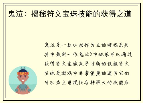 鬼泣：揭秘符文宝珠技能的获得之道