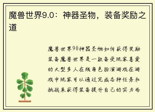 魔兽世界9.0：神器圣物，装备奖励之道