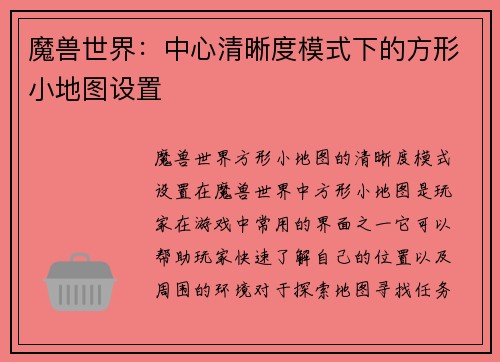 魔兽世界：中心清晰度模式下的方形小地图设置