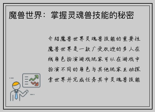 魔兽世界：掌握灵魂兽技能的秘密