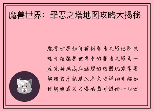 魔兽世界：罪恶之塔地图攻略大揭秘