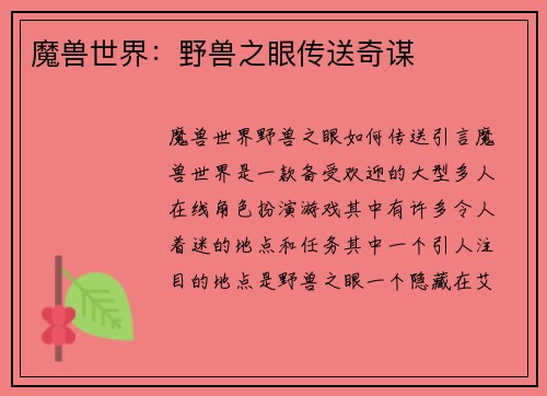 魔兽世界：野兽之眼传送奇谋