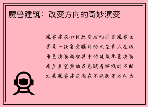 魔兽建筑：改变方向的奇妙演变