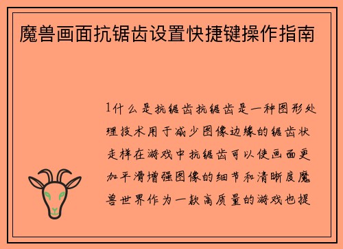 魔兽画面抗锯齿设置快捷键操作指南