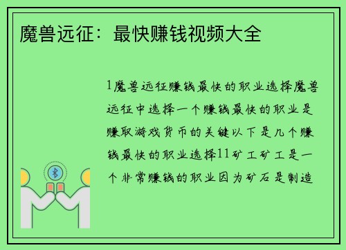 魔兽远征：最快赚钱视频大全