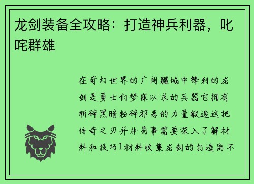 龙剑装备全攻略：打造神兵利器，叱咤群雄