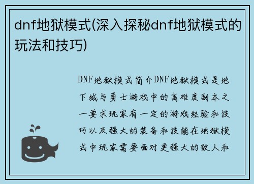 dnf地狱模式(深入探秘dnf地狱模式的玩法和技巧)