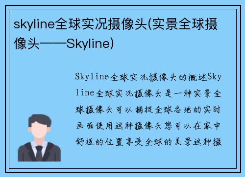 skyline全球实况摄像头(实景全球摄像头——Skyline)