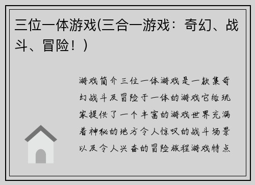 三位一体游戏(三合一游戏：奇幻、战斗、冒险！)