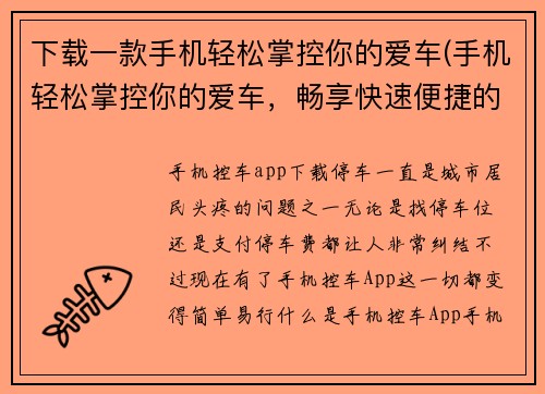 下载一款手机轻松掌控你的爱车(手机轻松掌控你的爱车，畅享快速便捷的出行体验)