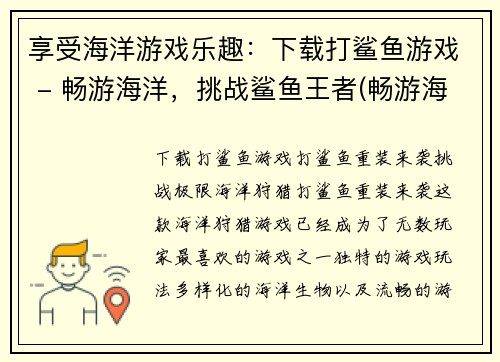 享受海洋游戏乐趣：下载打鲨鱼游戏 - 畅游海洋，挑战鲨鱼王者(畅游海洋，夺取鲨鱼王者之冠：下载打鲨鱼游戏)