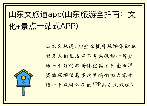山东文旅通app(山东旅游全指南：文化+景点一站式APP)