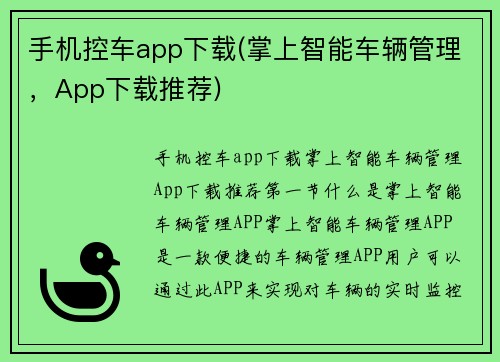 手机控车app下载(掌上智能车辆管理，App下载推荐)